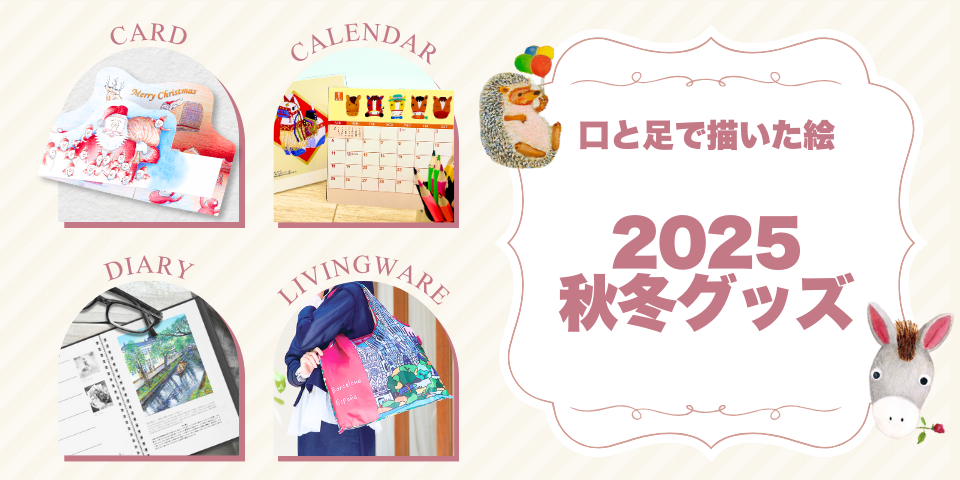 口と足で描く芸術家出版