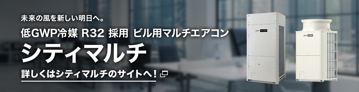 カーボンニュートラルの実現に貢献。「R32冷媒採用 ビル用マルチ