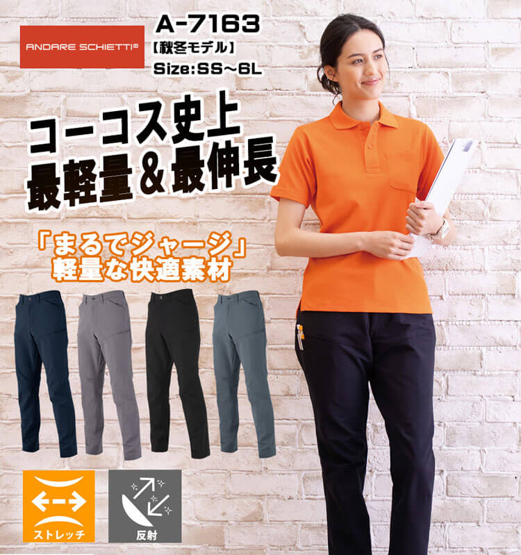 CO-COS ストレッチ スラックス A-7163 |作業服・作業着の総合通販専門