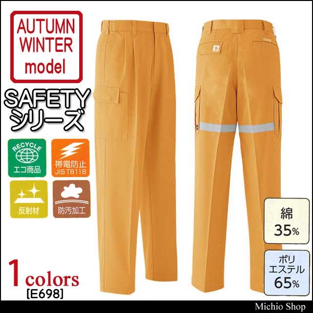 旭蝶繊維株式会社E698セーフティカーゴパンツ(ツータック)｜作業服
