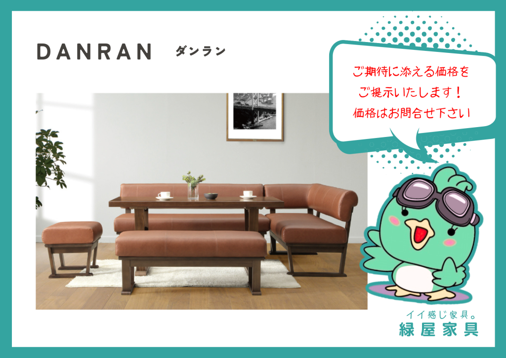 DANRAN ダンラン/リビングダイニングセット サンキコーポレーション
