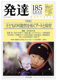 発達185：子どもの可能性を拓くアートと保育 - ミネルヴァ書房 ―人文