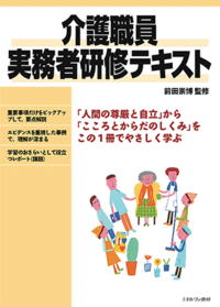 介護職員実務者研修テキスト - ミネルヴァ書房 ―人文・法経・教育