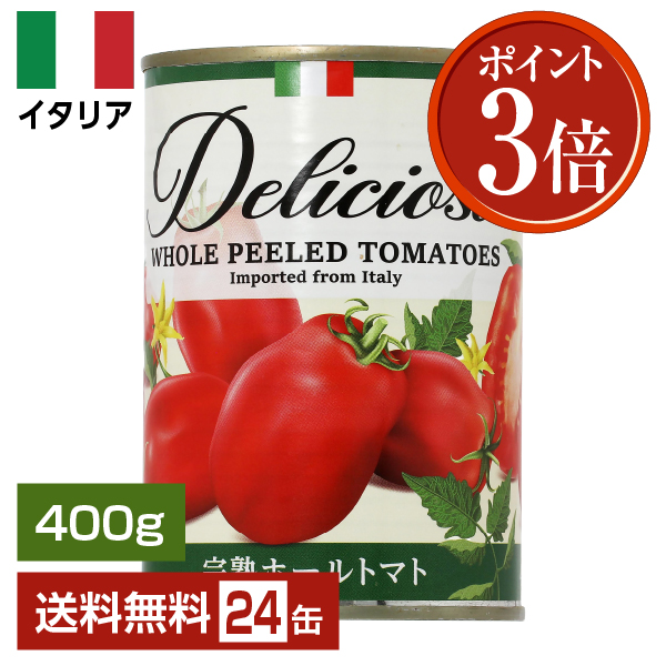 デリシオーソ 完熟 ホールトマト（丸ごと） 400g 24缶 1ケース