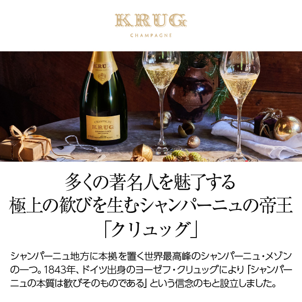 クリュッグ グランド キュヴェの通信販売 シャンパン フランス