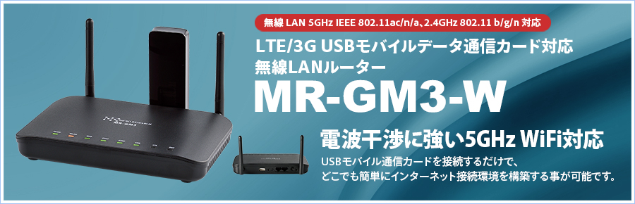 モバイルルーター｜MR-GM3-W LTE/3G USB モバイルデータ通信カード対応