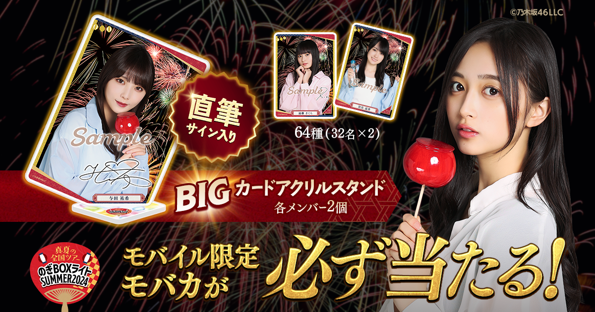 乃木坂46 Mobile】のぎBOXライトSUMMER2024開催中！！