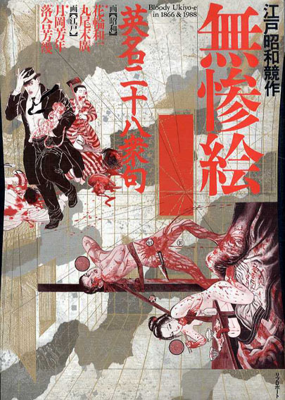 江戸昭和競作 無惨絵 英明二十八衆句 / 丸尾末広/花輪和一画（昭和