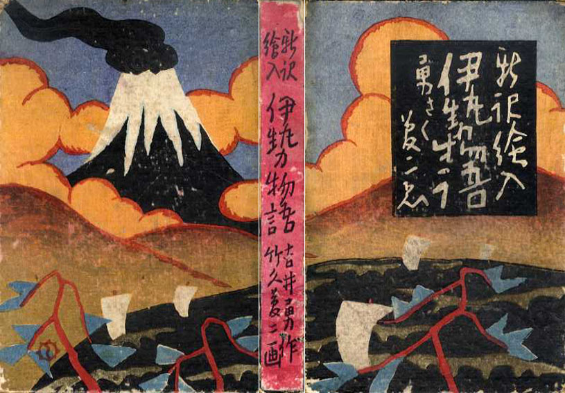 新訳絵入 伊勢物語 / 吉井勇 | Natsume Books