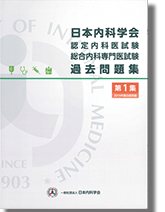 内科専門医試験・認定内科医試験・総合内科専門医試験 過去問題集