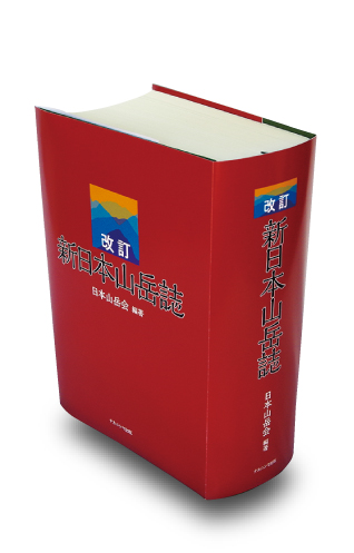 改訂 新日本山岳誌 - 株式会社ナカニシヤ出版