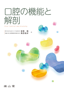 南山堂 / 解剖学 / 口腔の機能と解剖