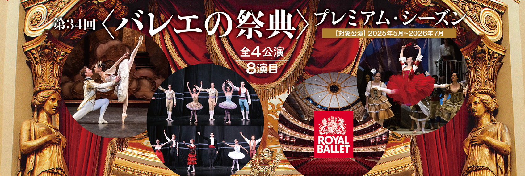 第34回〈バレエの祭典〉 「英国ロイヤル・バレエ団 2026年日本公演