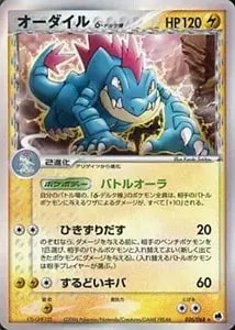 オーダイル ☆ [ポケモンカードe 基本拡張パック] 112/128 買取