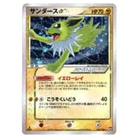 サンダーex ☆ [伝説の飛翔] 043/082 買取 | ポケモンカード買取なら