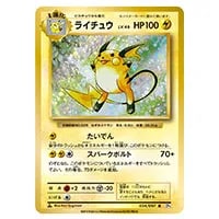 ライチュウ R [20th Anniversary] CP6 034/087 買取 | ポケモンカード