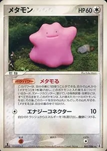 メタモン ☆ [ホロンの研究塔] 033/086 買取 | ポケモンカード買取なら