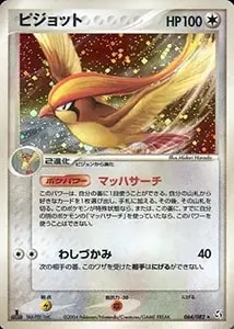 ピジョット ☆ [伝説の飛翔] 064/082 買取 | ポケモンカード買取なら