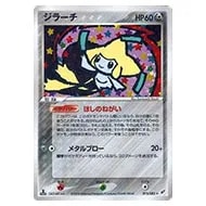 ジラーチ ☆ [蒼空の激突] 075/082 買取 | ポケモンカード買取ならもえ