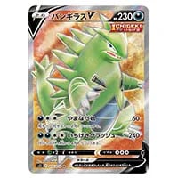バンギラスV SR [一撃マスター] S5I 077/070 買取 | ポケモンカード