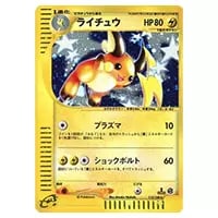 ライチュウGX HR [ひかる伝説] SM3+ 079/072 買取 | ポケモンカード