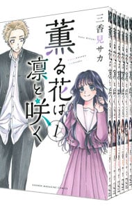 全巻セット】薫る花は凛と咲く ＜1～21巻セット＞: 中古 | 三香見サカ