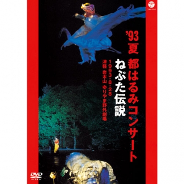 93夏 都はるみコンサート ねぷた伝説｜音楽・舞台｜DVD