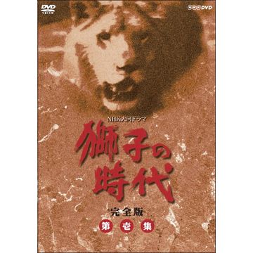 獅子の時代 完全版 第壱集 DVD-BOX 全7枚｜大河ドラマ｜DVD