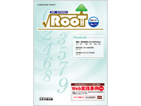 算数・数学教育における学力向上の場としての言語活動のあり方｜ROOT