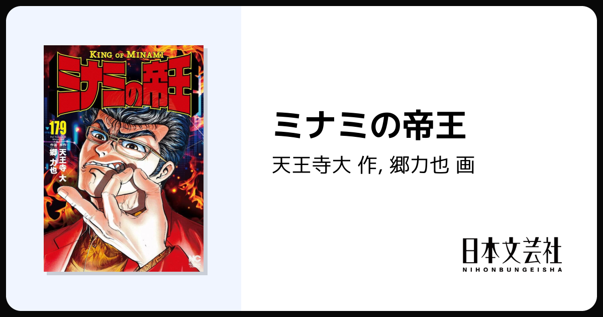 ミナミの帝王 - 株式会社日本文芸社