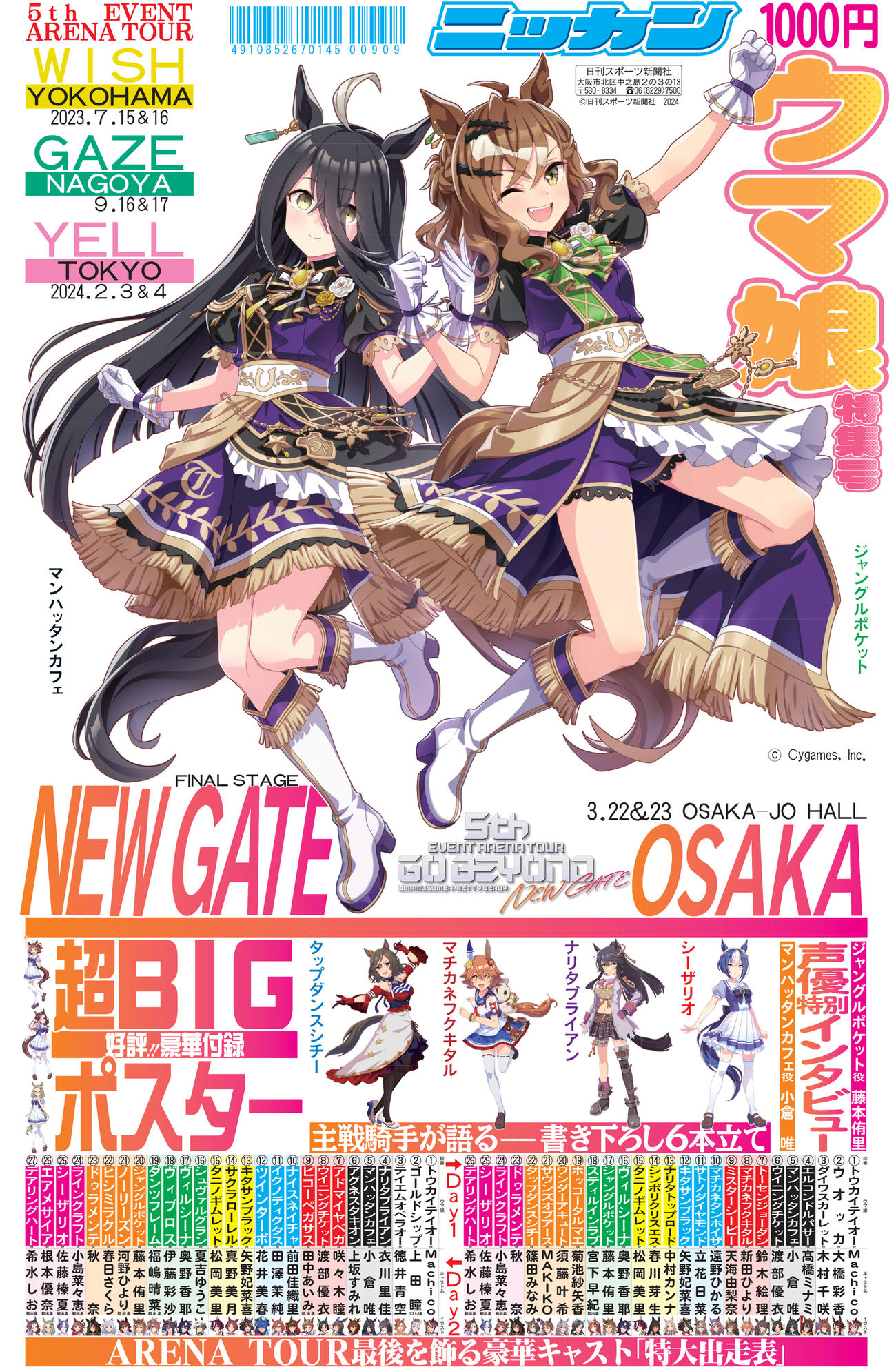 ウマ娘特集号第4弾「5th EVENT第4公演 -NEW GATE-Ver.」3・22発売