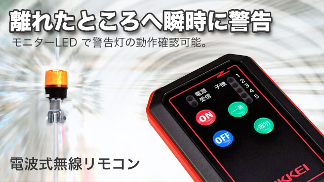 応用製品無線リモコン：離れたところから無線リモコンにより警告灯など