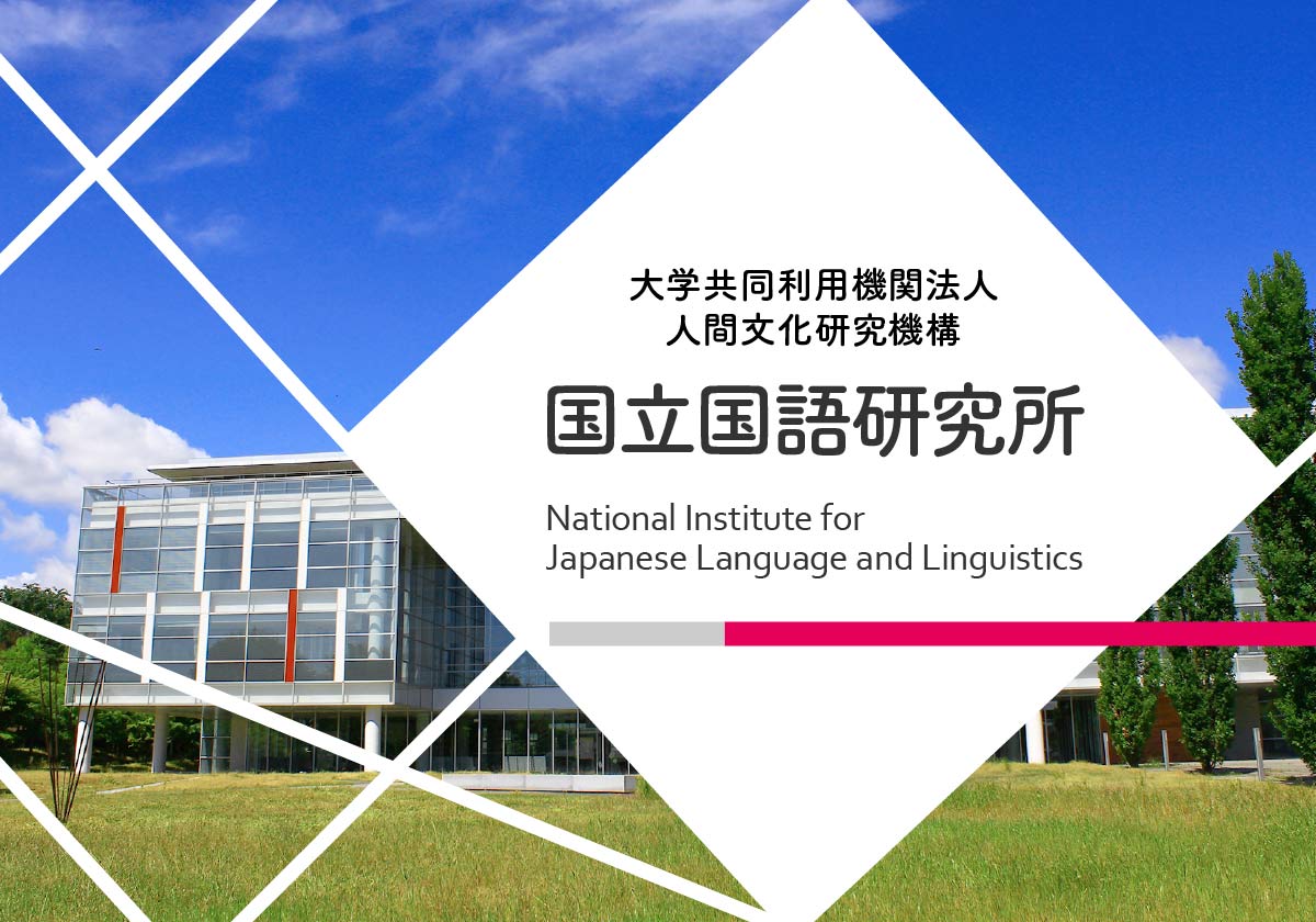 国立国語研究所