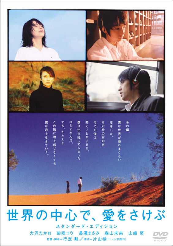 世界の中心で、愛をさけぶ』片山恭一は託す、永遠に輝く2人の史実