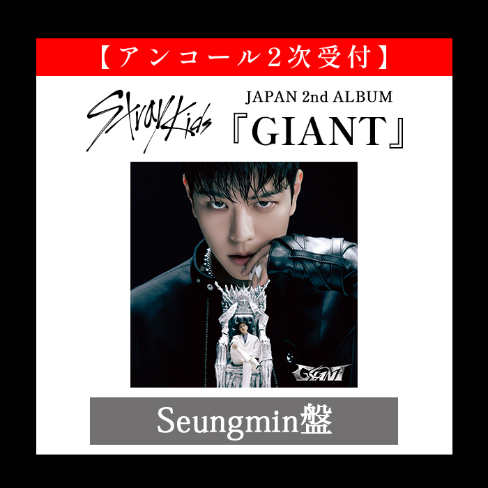 ｱﾝｺｰﾙ2次受付】JAPAN 2nd ALBUM『GIANT』(Seungmin盤)・Stray Kids