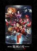 劇場版｢鬼滅の刃｣無限列車編【完全生産限定版】[DVD]・鬼滅の刃 | Sony