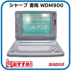 シャープ ワープロ 書院 WDM900 | WDM800の後継機種。 | シャープ