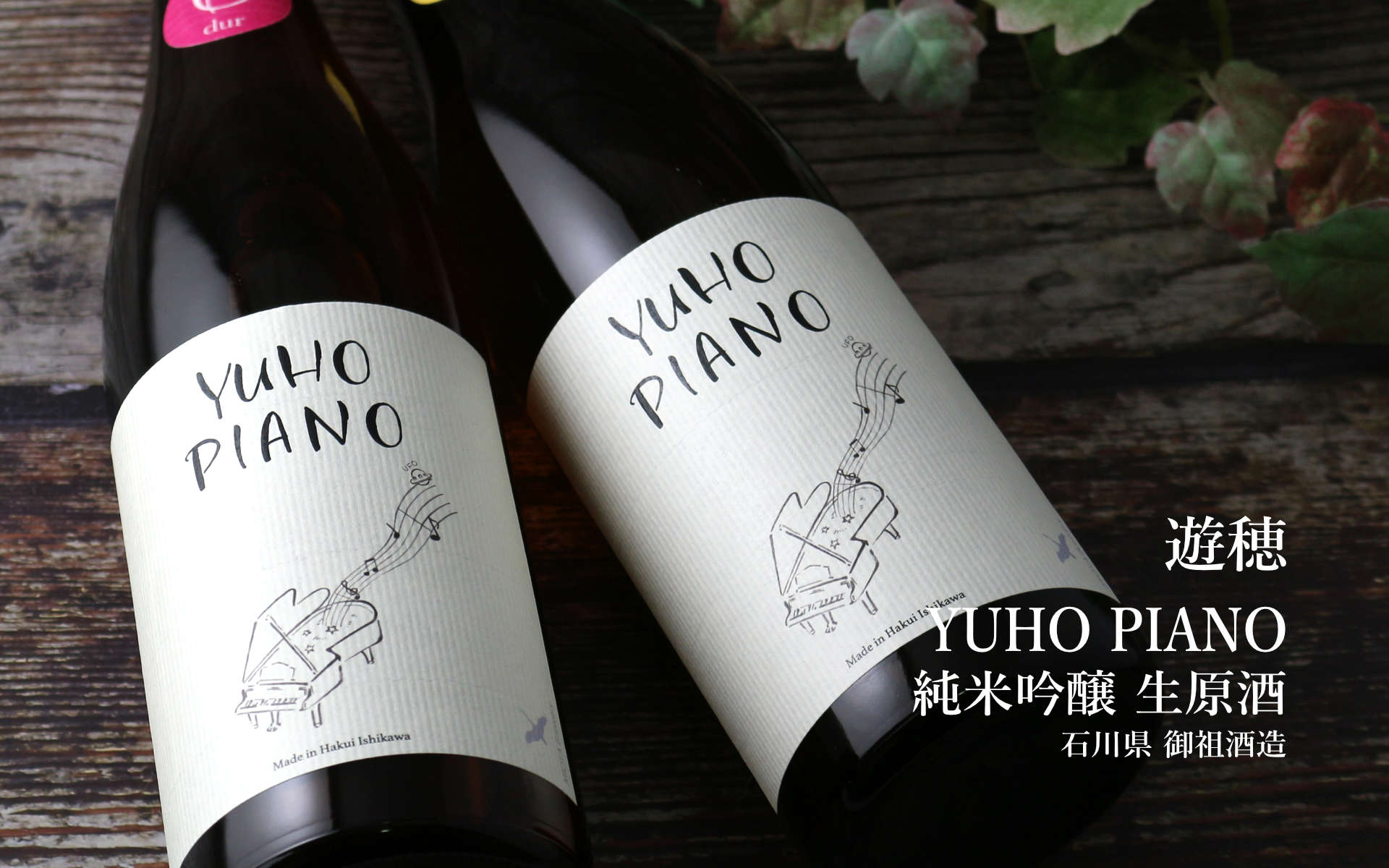 YUHO PIANO 遊穂 純米吟醸 生原酒 1800ml（Bチャイコフスキー or D