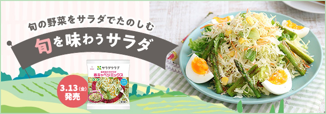 旬を味わうサラダ 金美人参ミックス | 商品をさがす | サラダクラブ
