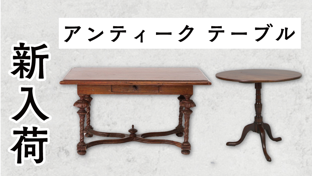 アンティークテーブルのオンライン商品 イギリスとフランスから洗練
