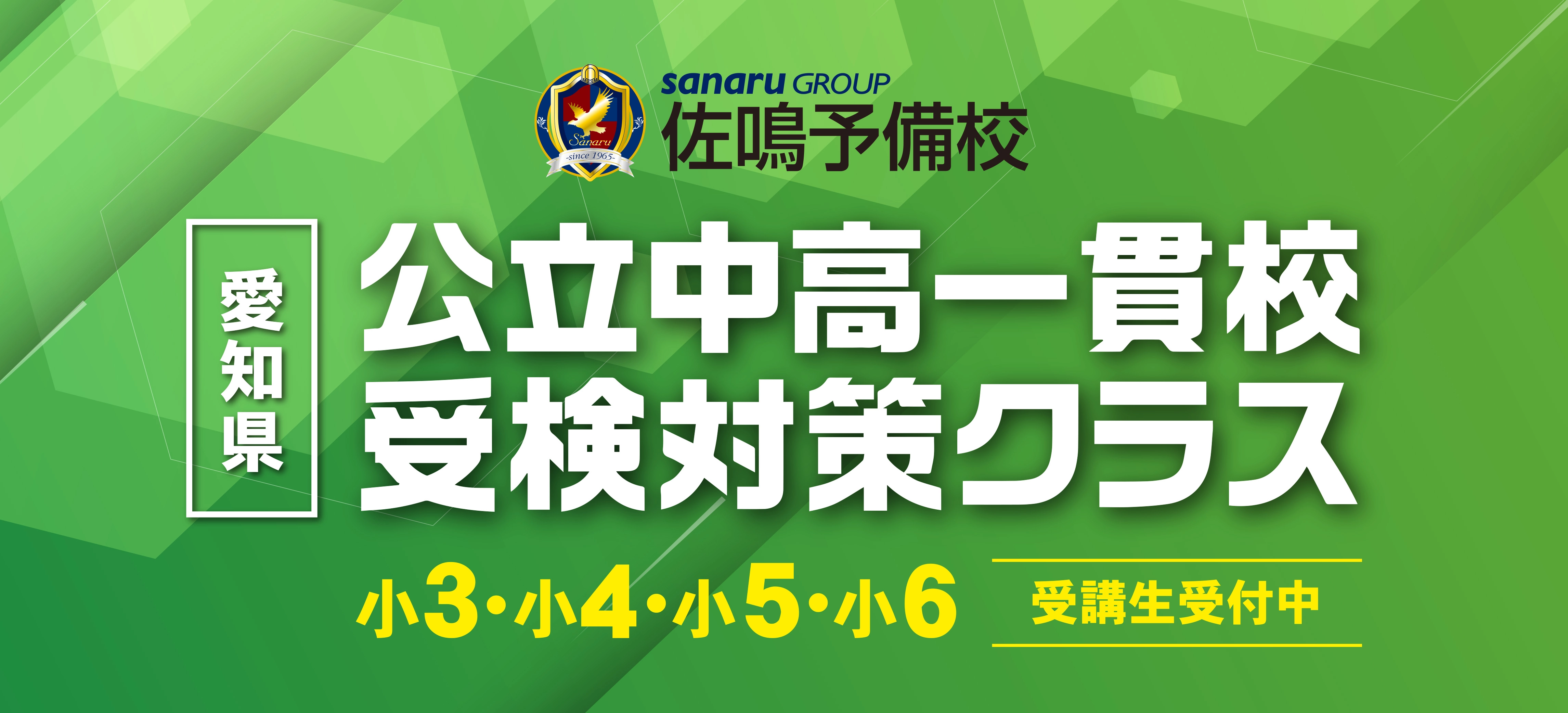 愛知県 公立中高一貫校受検対策クラス | 佐鳴予備校-愛知静岡の学習塾