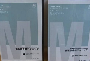 カイロプラクティック『中川貴雄 側臥位骨盤テクニック 』入荷しており