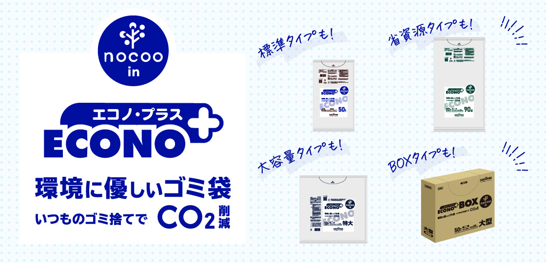 エコノプラス nocoo in（ノクーイン） | ポリ袋・ゴミ袋のサニパック
