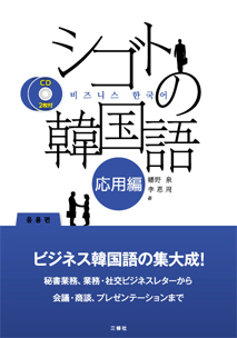 シゴトの韓国語 応用編｜三修社