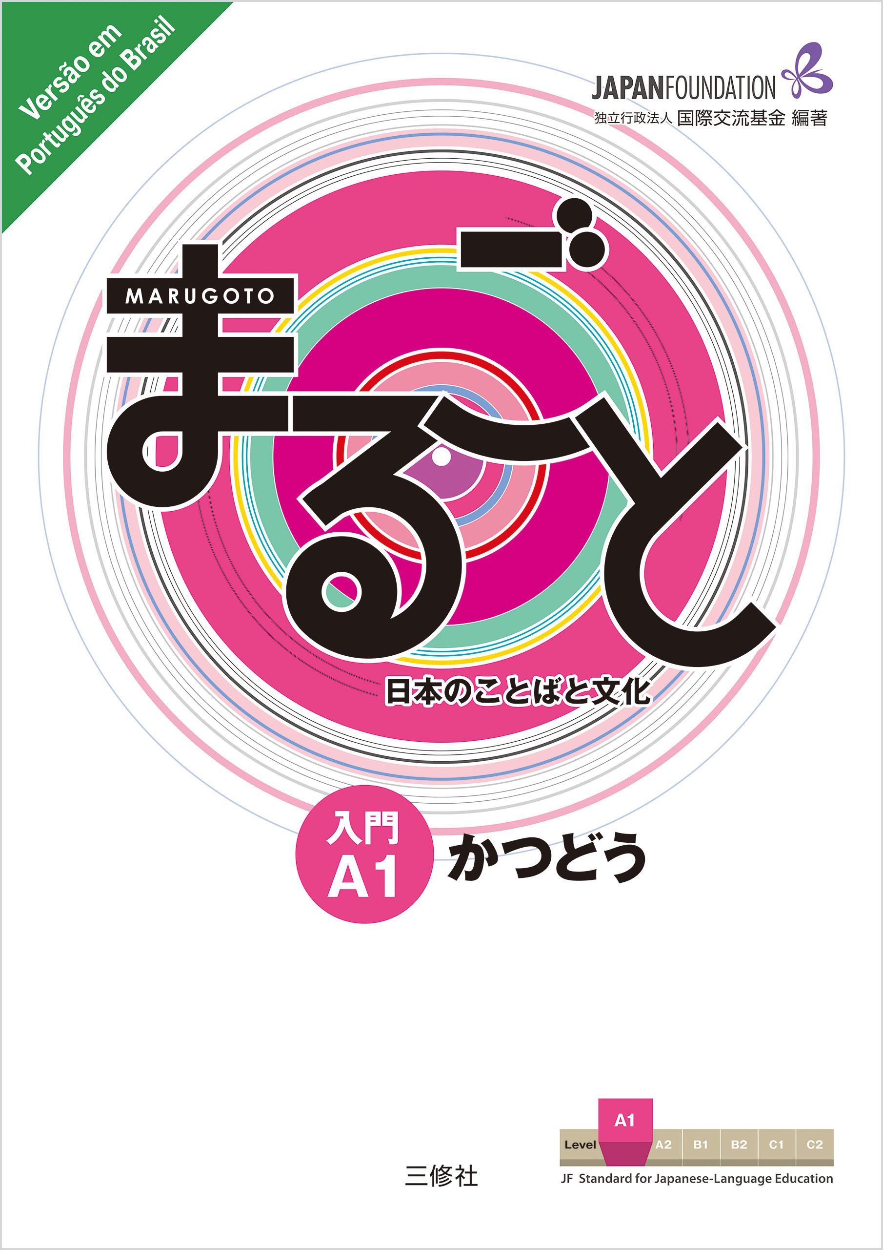 JF日本語教育スタンダード準拠コースブック まるごと 日本のことばと