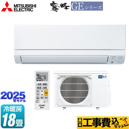 三菱 GEシリーズ 霧ヶ峰 ルームエアコン MSZ-GE5625S-W 工事費込