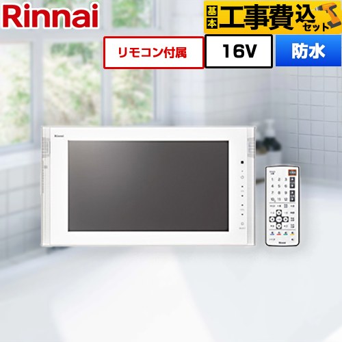 リンナイ 16V型 浴室テレビ DS-1600HV-W 工事費込 | 浴室テレビ | 生活堂
