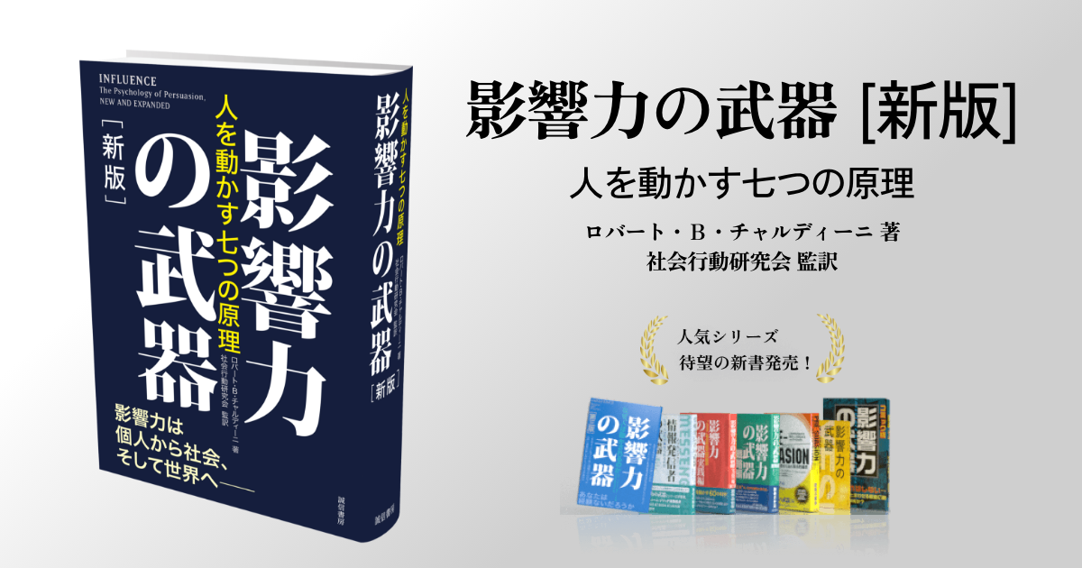 特設サイト】影響力の武器［新版］｜誠信書房