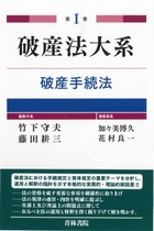 書籍詳細：破産法大系 〈全3巻〉 第Ⅰ巻 -破産手続法- | 青林書院