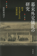 徳川社会と日本の近代化｜出版｜思文閣 美術品・古書古典籍の販売